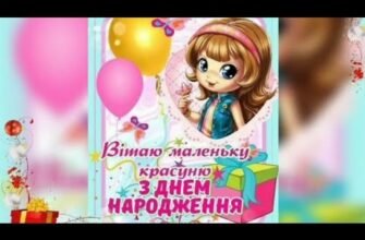 З днем народження вітаю красуню обаяшку