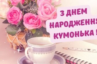 З днем народження вітаю мою чудову куму