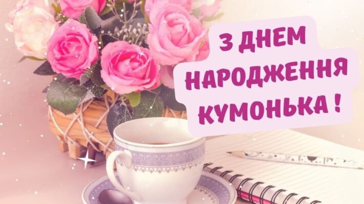 З днем народження вітаю мою чудову куму З днем народження вітаю мою чудову куму