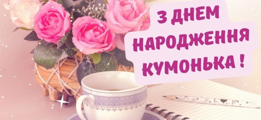 З днем народження вітаю мою чудову куму