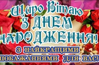 З Днем Народження вітаю! Щастя й успіхів бажаю.
