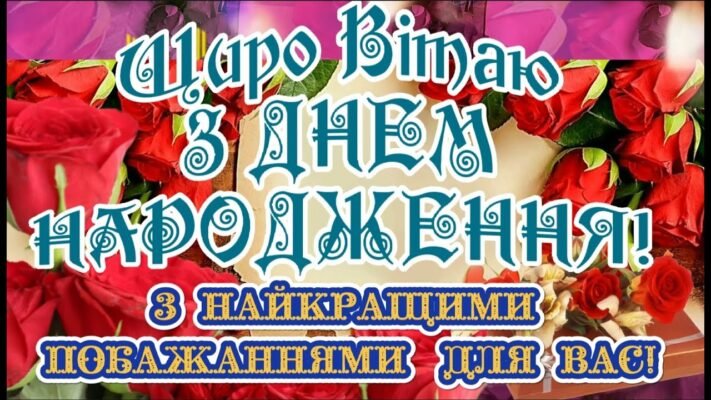 З Днем Народження вітаю! Щастя й успіхів бажаю.