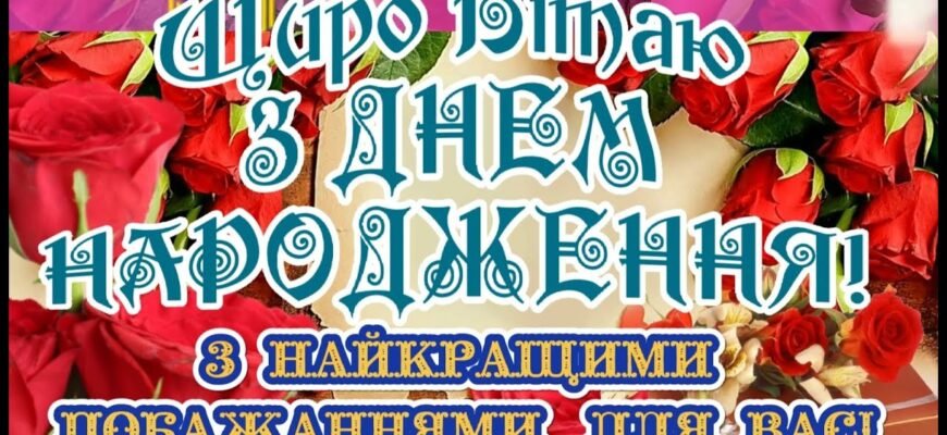 З Днем Народження вітаю! Щастя й успіхів бажаю.