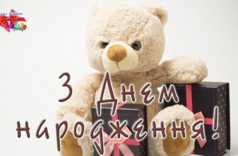 З днем народження вітаю Вас від всієї душі