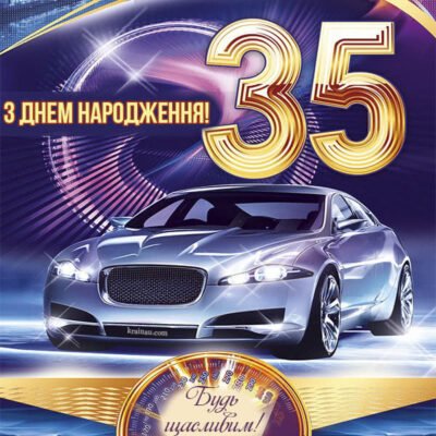 З Днем Народження, з ювілеєм Незвичайна цифра: «35 років»