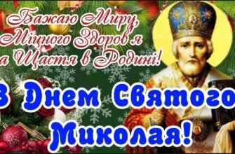 З Днем Святого Миколая! Бажаю міцної віри