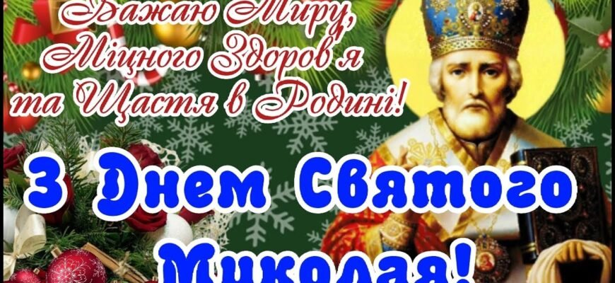 З Днем Святого Миколая! Бажаю міцної віри