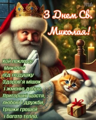 З Днем Святого Миколая! Бажаю прокинутися з радістю