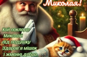 З Днем Святого Миколая! Бажаю прокинутися з радістю