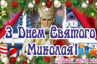 З Днем Святого Миколая! Нехай душа радіє