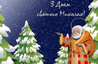 З Днем Святого Миколая! Нехай це свято подарує світле щастя