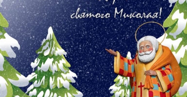 З Днем Святого Миколая! Нехай це свято подарує світле щастя