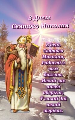 З Днем Святого Миколая! Нехай це свято поверне віру в чудеса З Днем Святого Миколая! Нехай це свято поверне віру в чудеса