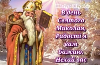З Днем Святого Миколая! Нехай це свято поверне віру в чудеса