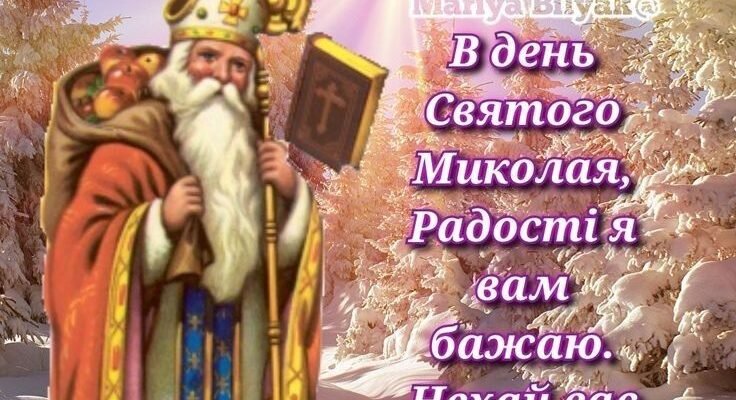 З Днем Святого Миколая! Нехай це свято поверне віру в чудеса