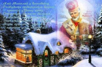 З Днем Святого Миколая! Нехай це свято принесе казку в дім