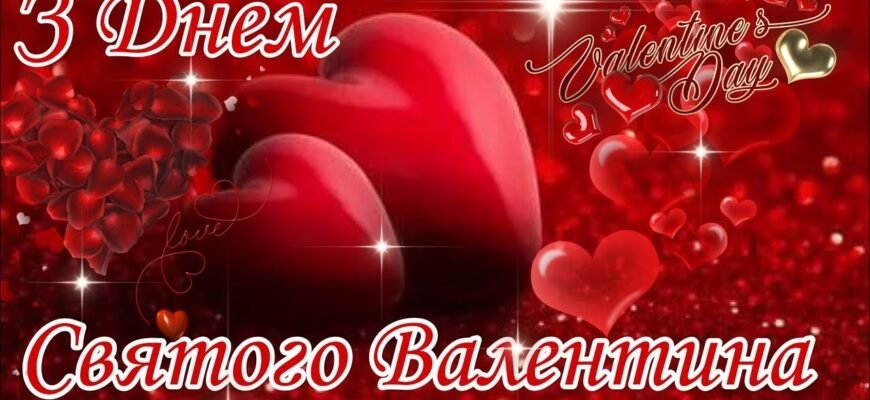 З Днем святого Валентина, коханий!