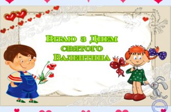 З Днем святого Валентина, мій рідний!