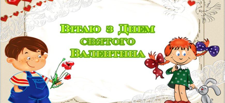 З Днем святого Валентина, мій рідний!