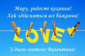 З Днем святого Валентина, моя половинко!