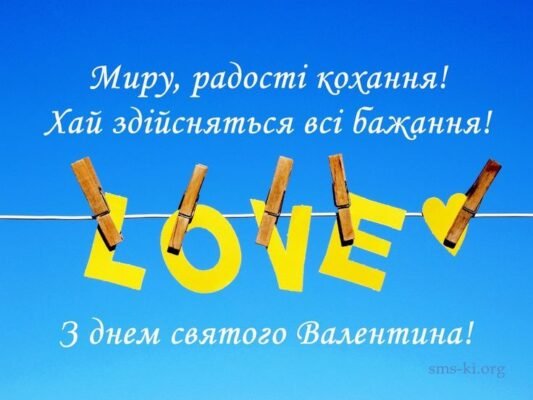 З Днем святого Валентина, моя половинко!