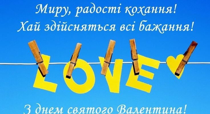 З Днем святого Валентина, моя половинко!