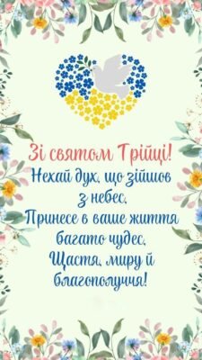 З днем Трійці Нехай Свята Трійця супроводжує по життю