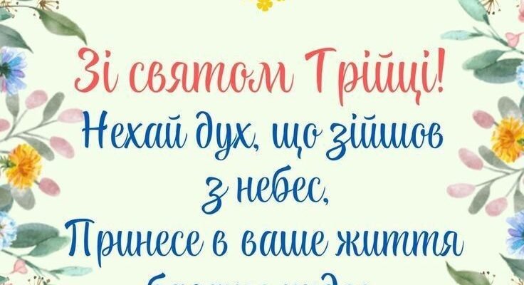 З днем Трійці Нехай Свята Трійця супроводжує по життю З днем Трійці Нехай Свята Трійця супроводжує по життю