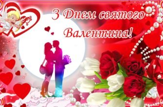 З Днем усіх закоханих, моя половинко!