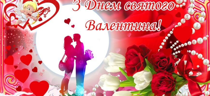 З Днем усіх закоханих, моя половинко!