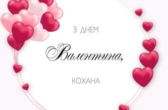 З Днем Валентина, кохана! Бажаю тобі тільки радісних емоцій