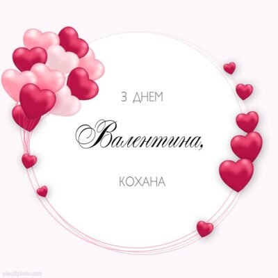 З Днем Валентина, кохана! Бажаю тобі тільки радісних емоцій
