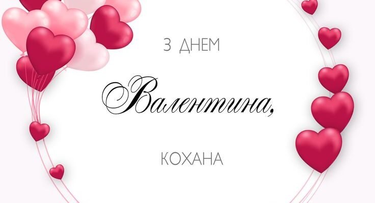 З Днем Валентина, кохана! Бажаю тобі тільки радісних емоцій