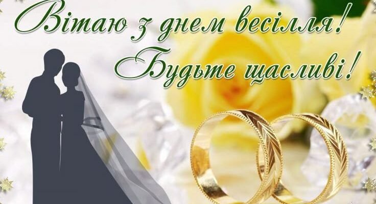 З днем весілля, голубки! Бажаємо міцного щастя