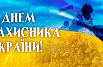 З Днем захисника Вітчизни! Бажаю зберігати впевненість