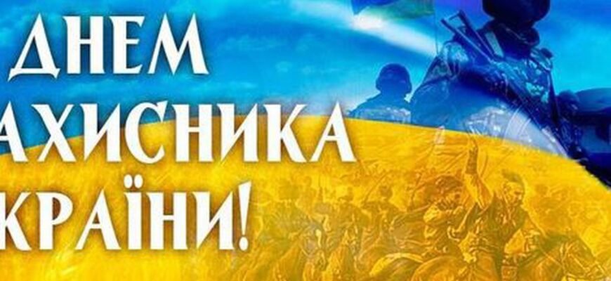 З Днем захисника Вітчизни! Бажаю зберігати впевненість