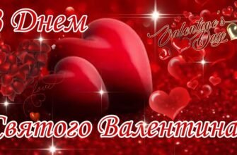 З Днем закоханих вітаю. Щирих почуттів бажаю