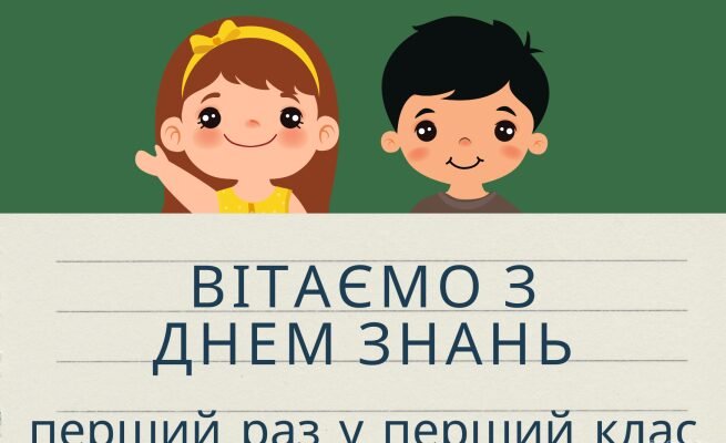 З Днем знань! Нехай тебе супроводжують терпіння, енергія