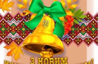 З Днем знань! Нехай ти, як гордий птах