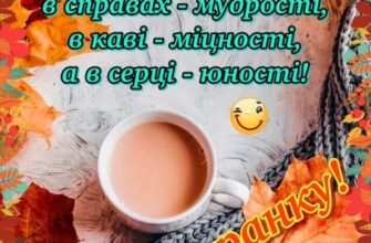 З добрим і бадьорим ранком швидше відкривай очі