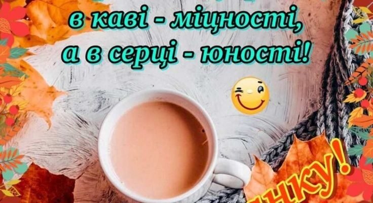 З добрим і бадьорим ранком швидше відкривай очі