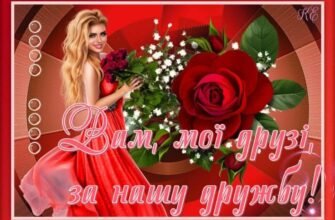 З ювілеєм, дорога подружка. Бажаю тобі бути найщасливішою