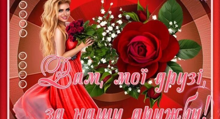 З ювілеєм, дорога подружка. Бажаю тобі бути найщасливішою