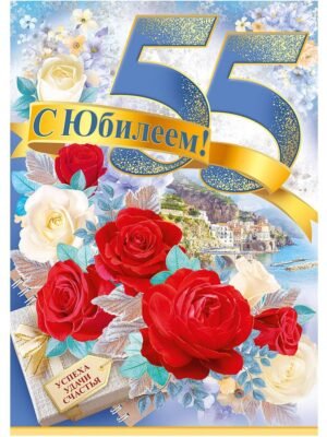 З ювілеєм, нехай 55 років – значуща дата З ювілеєм, нехай 55 років – значуща дата