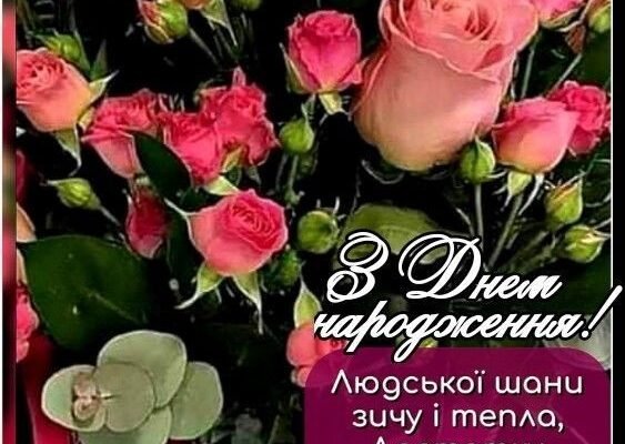 З ювілеєм тебе, моя кохана! Ти вступила в нову пору цвітіння і краси
