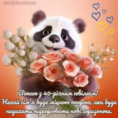 З ювілеєм тебе з Днем Народження, сестричка 40 років — це пора розквіту
