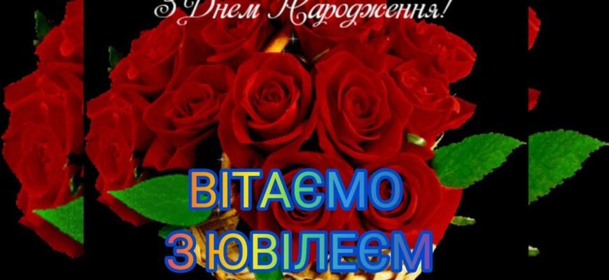 З ювілеєм, улюблена подружка! Бажаю у всіх справах величезного успіху