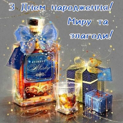 З ювілеєм вітаю, бажаю щастя, добра, любові
