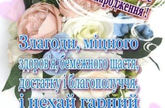 З ювілеєм вітаю, безмежної любові, гармонії бажаю!