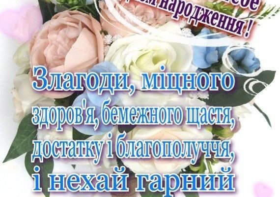 З ювілеєм вітаю, безмежної любові, гармонії бажаю!